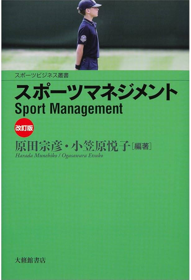 基本・スポーツマネジメント | 畑 攻, 小野里真弓, 畑 攻, 小野里真弓